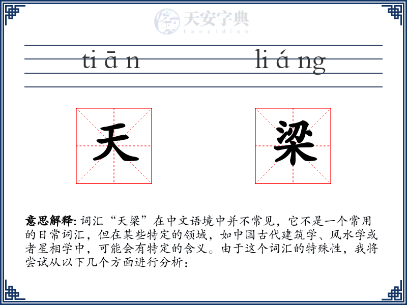 天梁