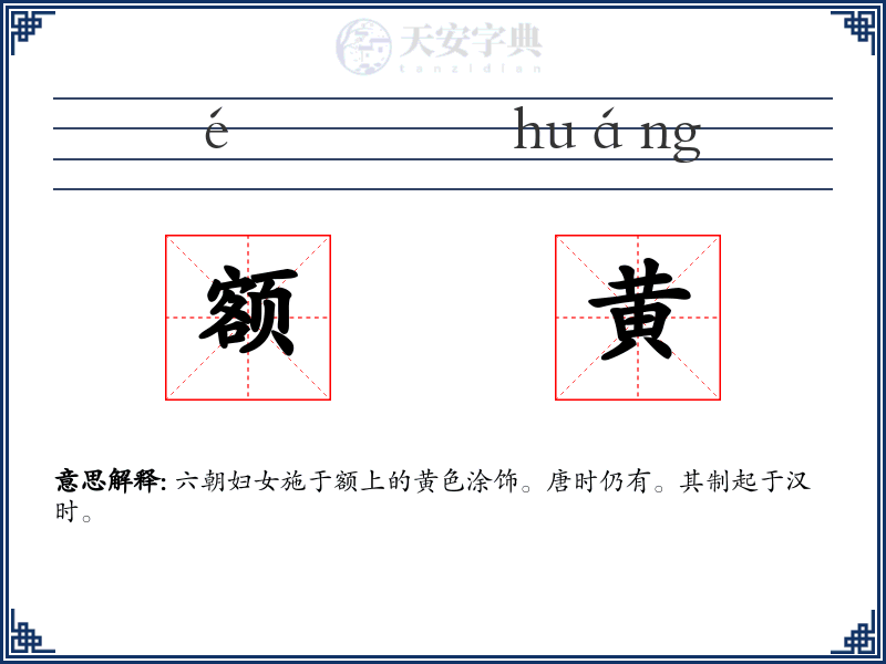 额黄