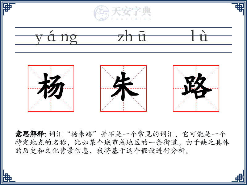 杨朱路