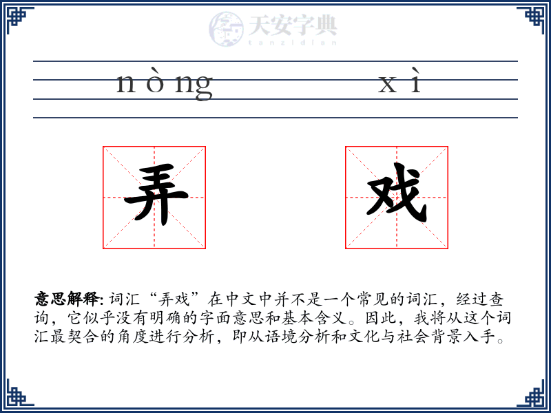 弄戏