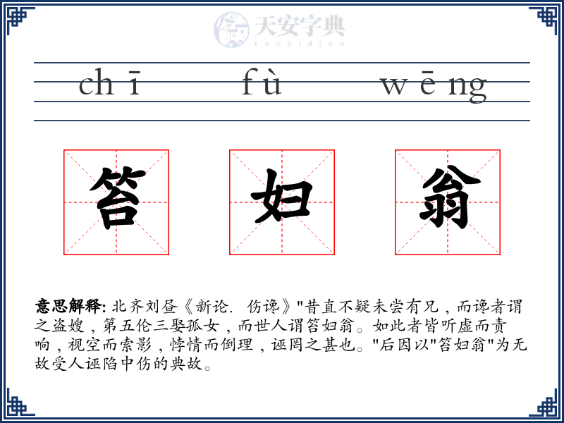 笞妇翁