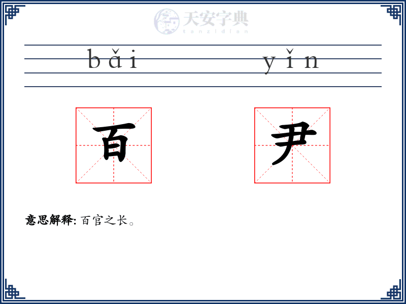 百尹