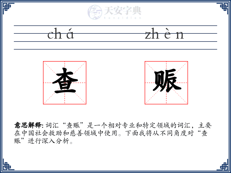 查赈