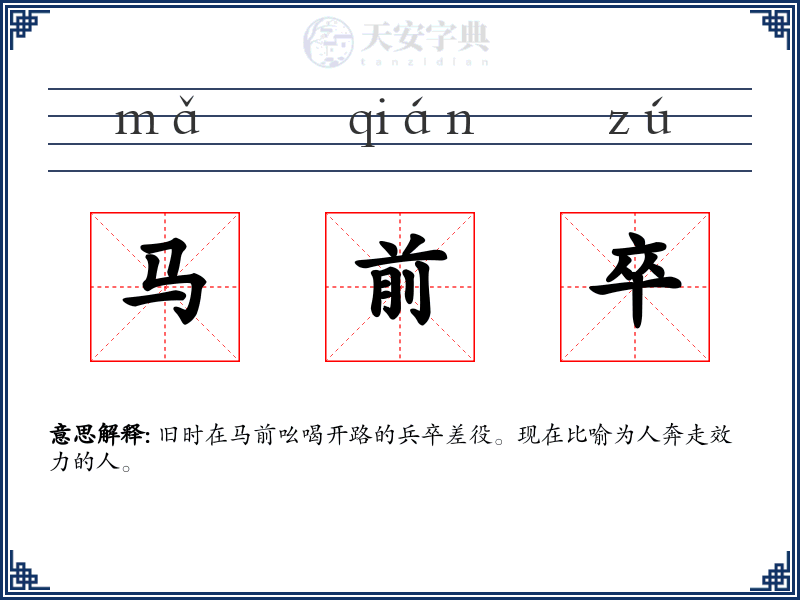 马前卒