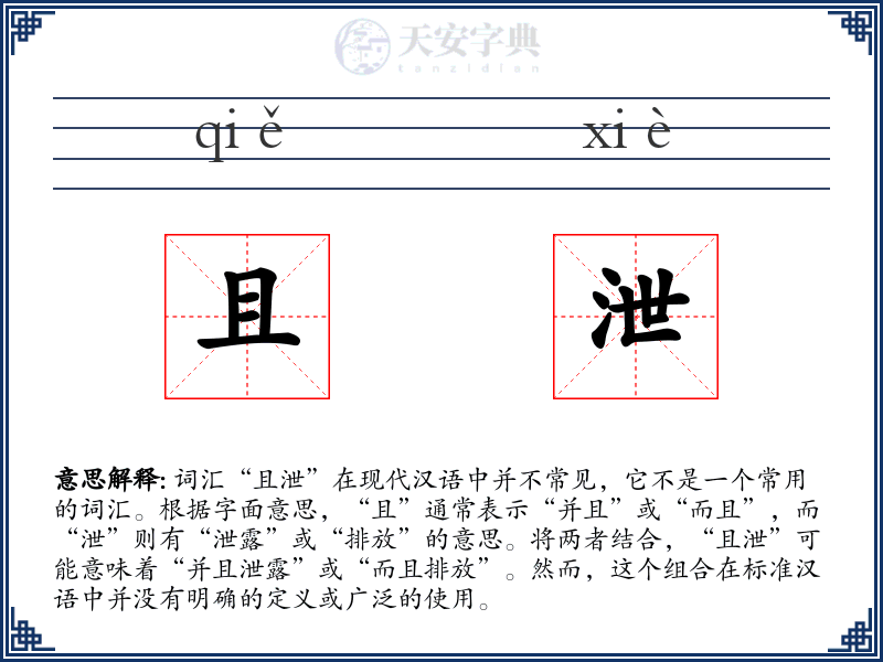 且泄