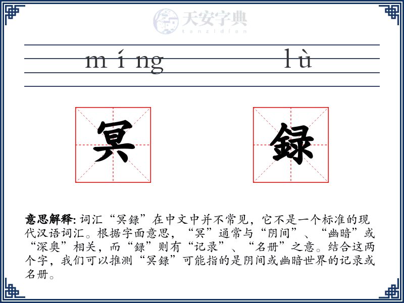 冥録
