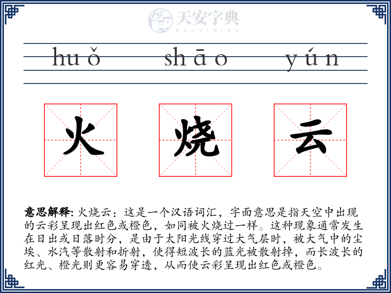 火烧云