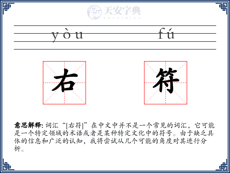 右符