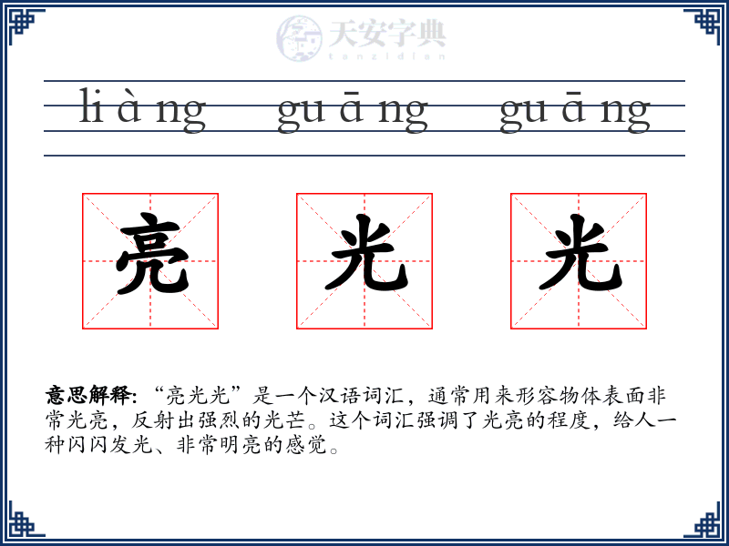 亮光光