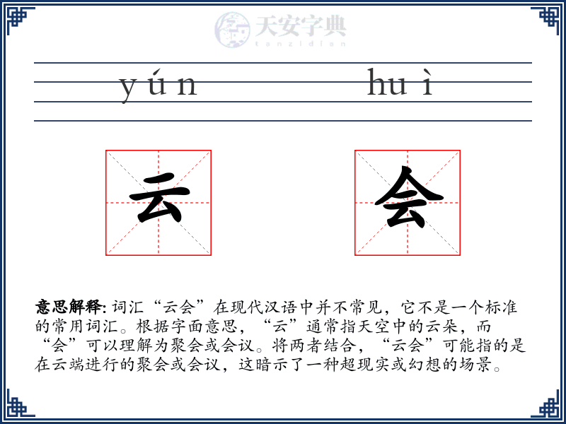 云会