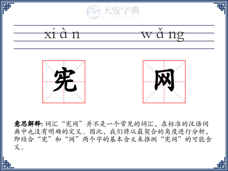 宪网
