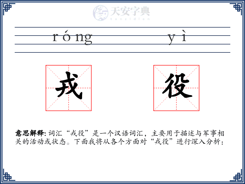 戎役