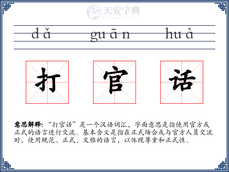 打官话