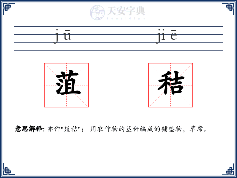 菹秸