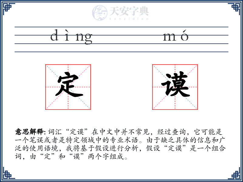 定谟