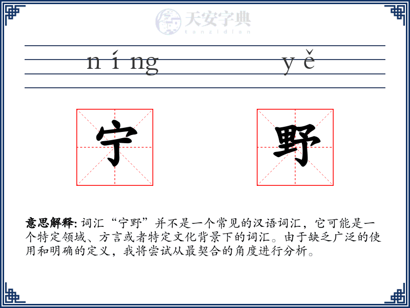 宁野
