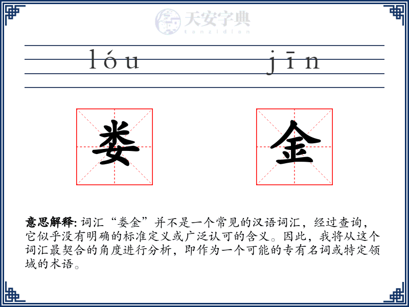 娄金