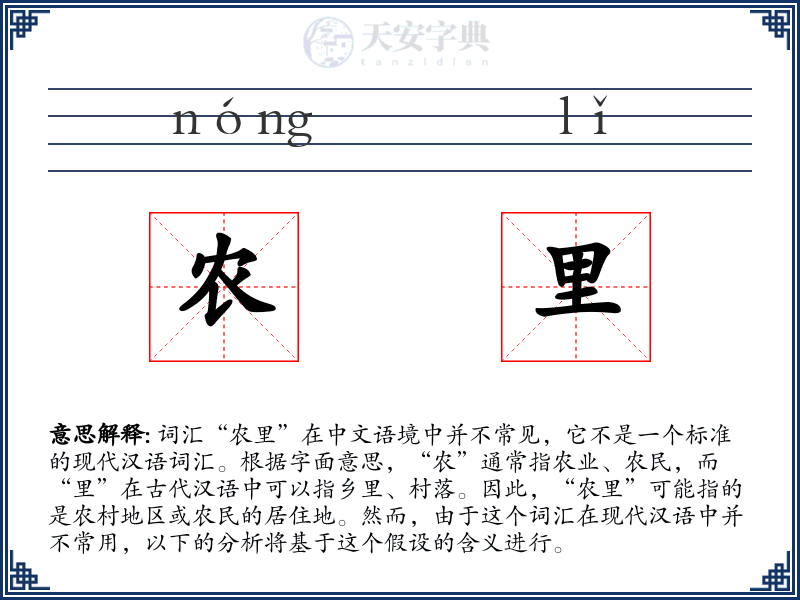 农里