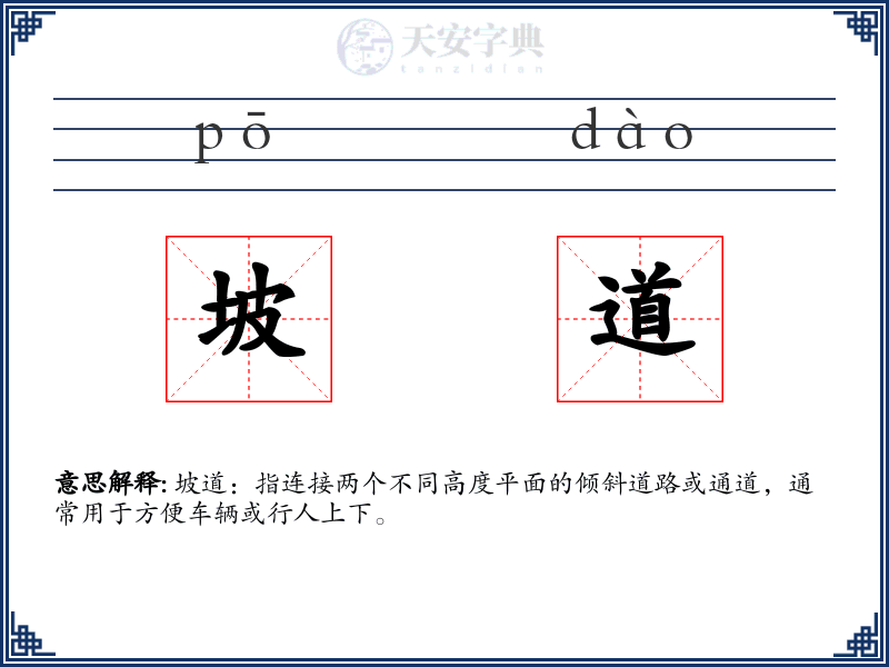 坡道