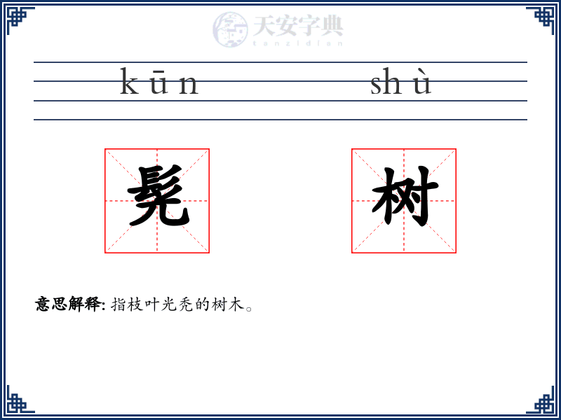 髡树