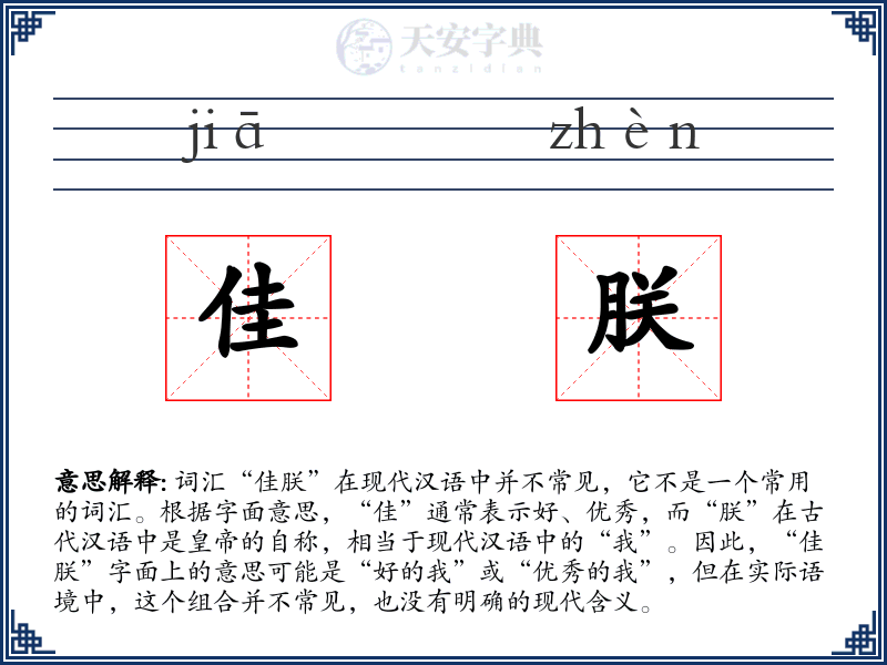 佳朕