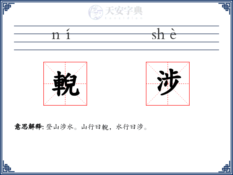 輗涉