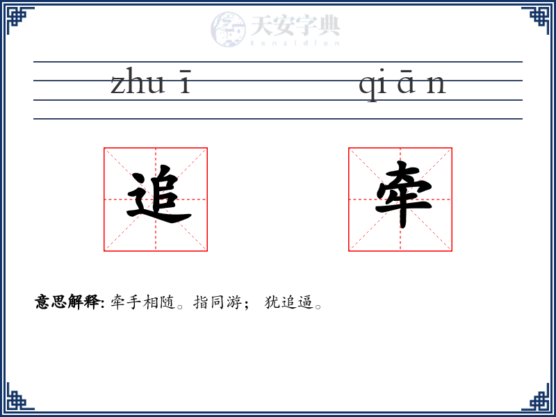 追牵