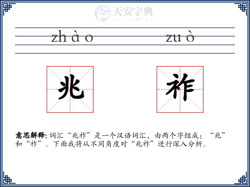 兆祚