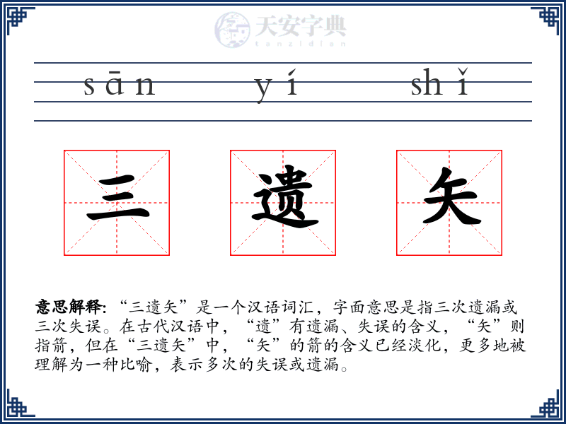 三遗矢