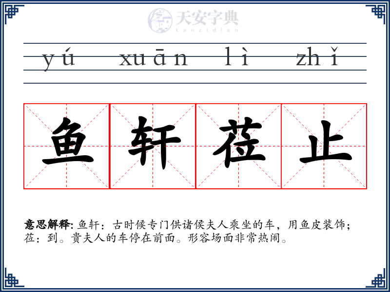 鱼轩莅止