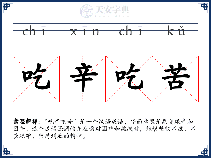 吃辛吃苦