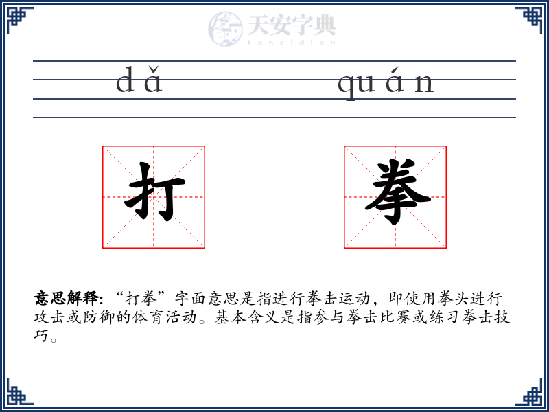 打拳