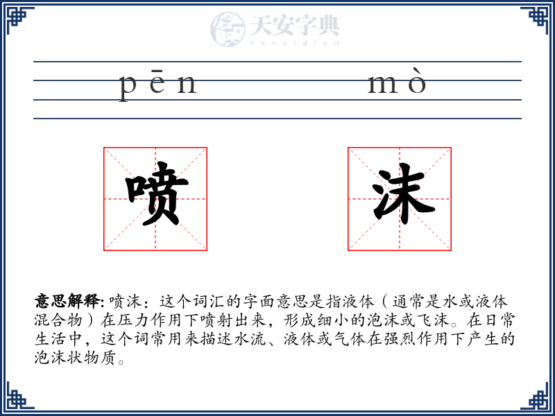 喷沫