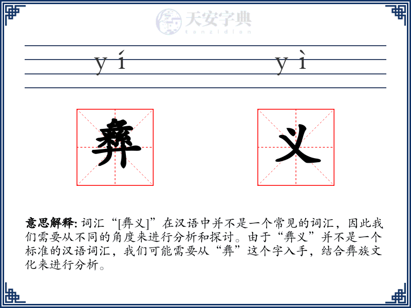 彝义