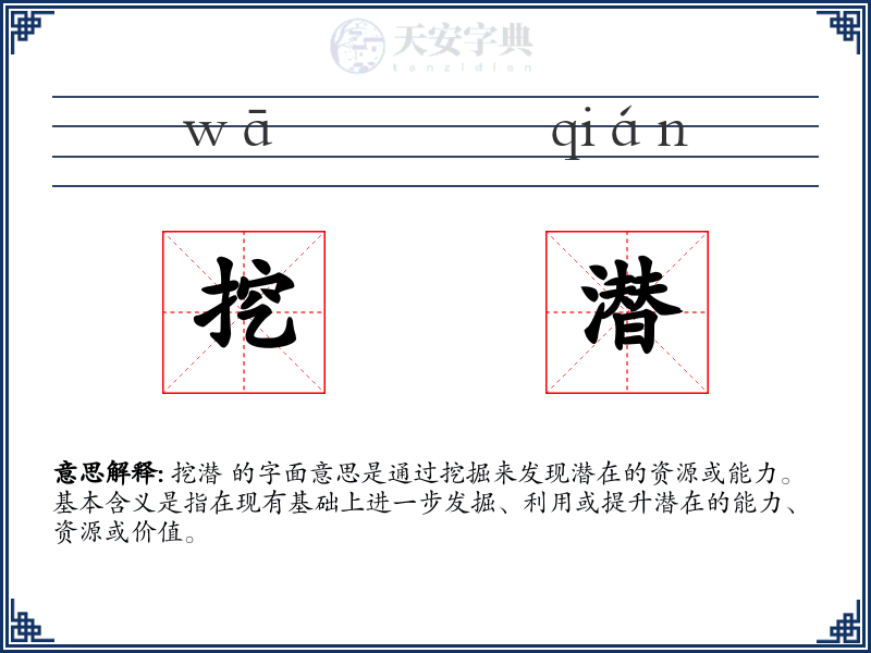 挖潜