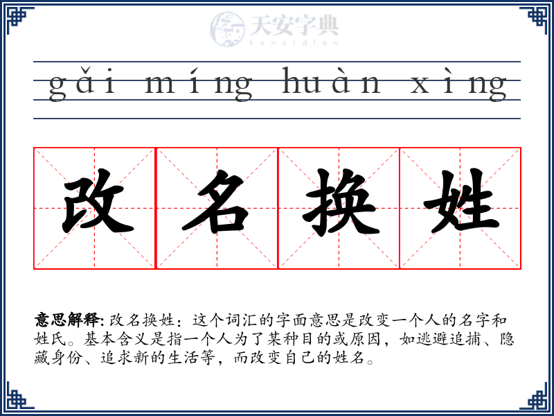 改名换姓