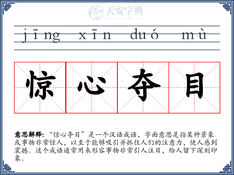 惊心夺目