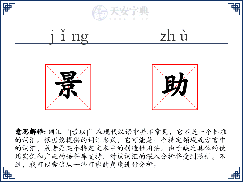 景助
