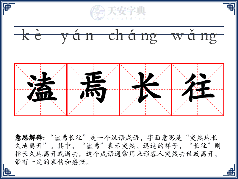 溘焉长往