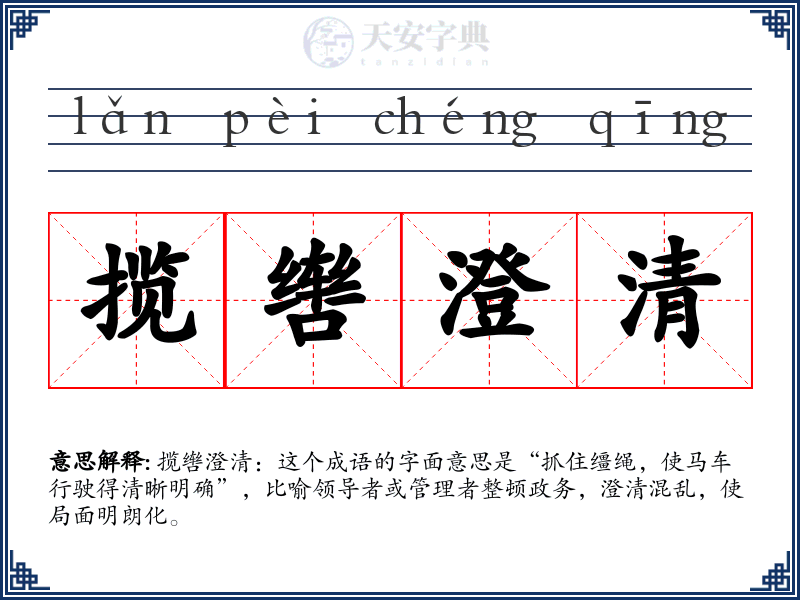 揽辔澄清