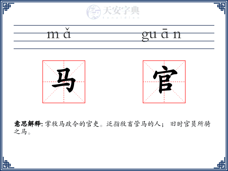 马官