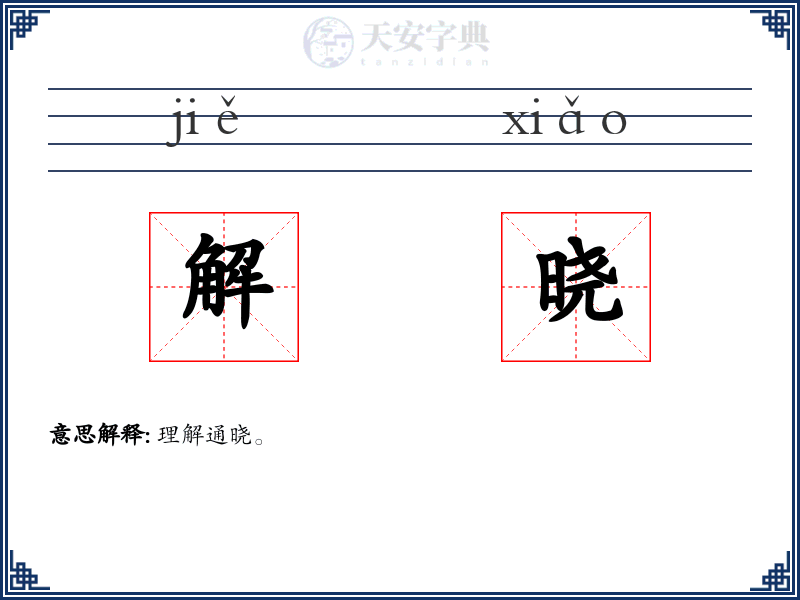 解晓