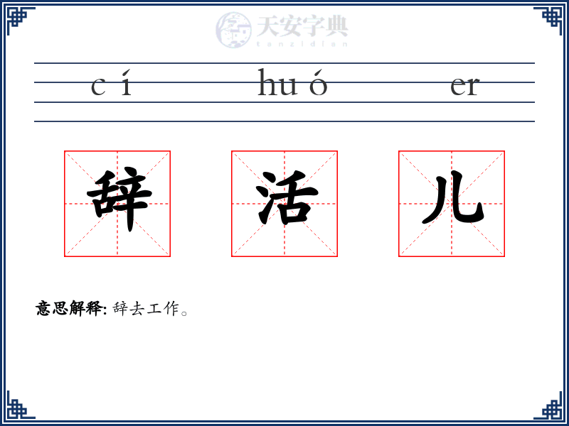 辞活儿