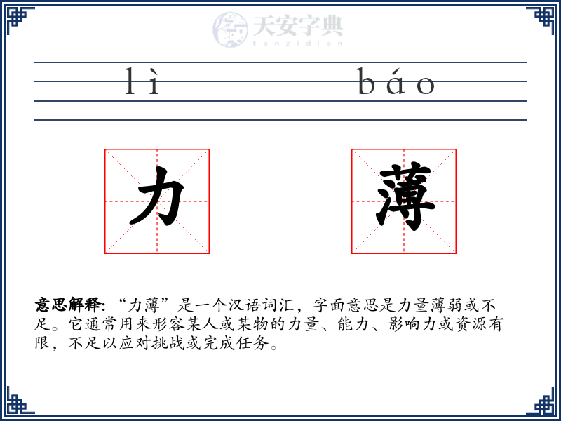 力薄