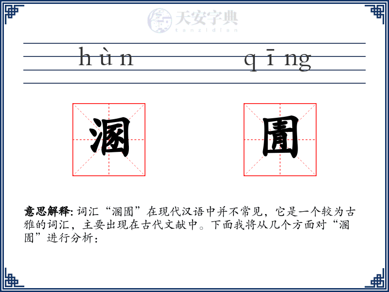溷圊
