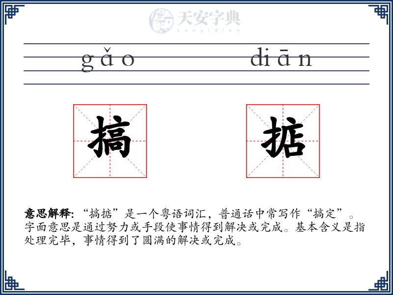 搞掂