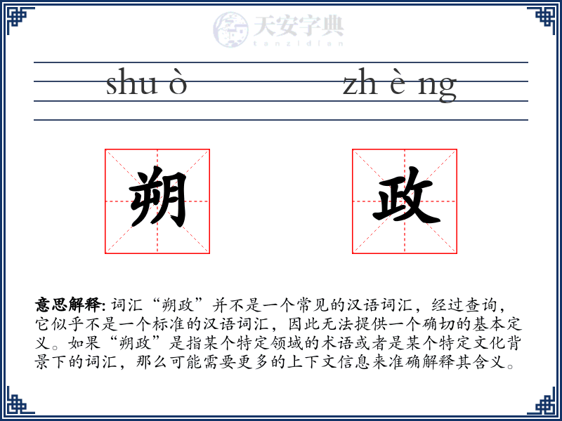 朔政
