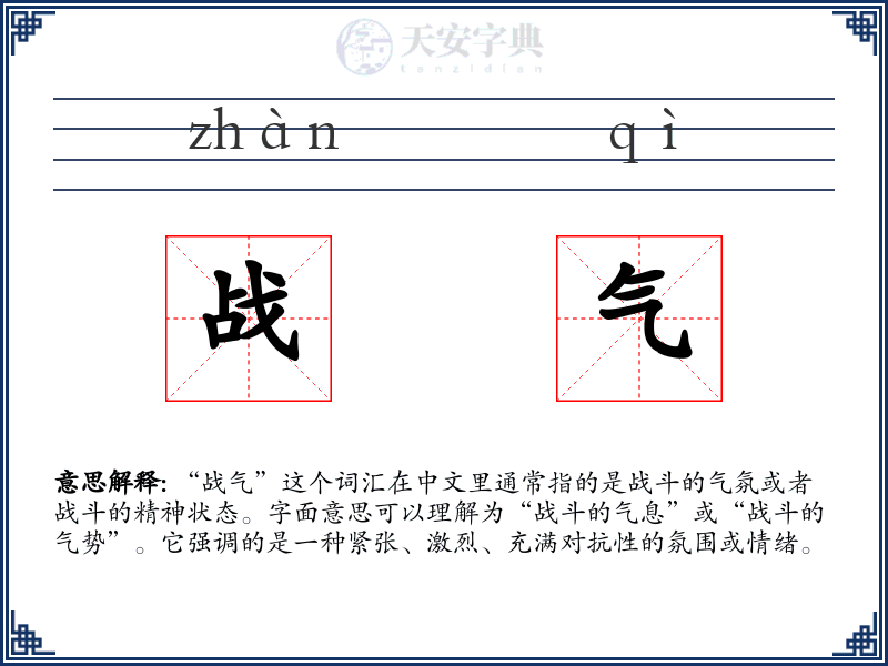 战气