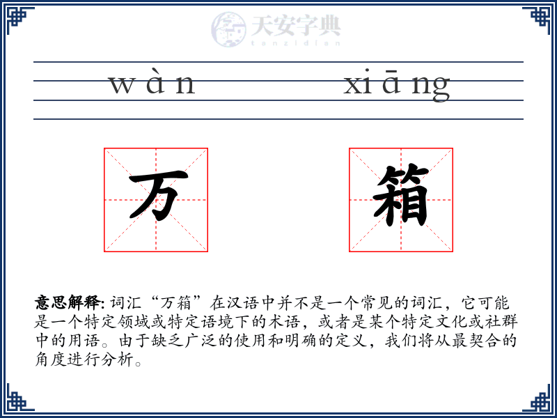 万箱