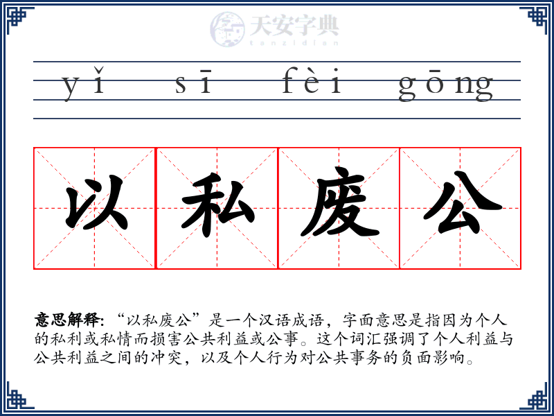 以私废公